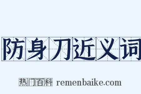 防身刀近义词是什么意思的图片